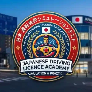 運転免許試験 (simulation)